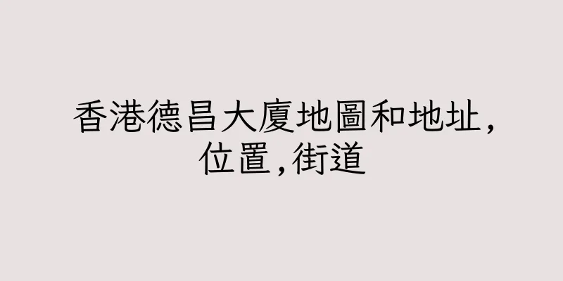 香港德昌大廈地圖和地址,位置,街道