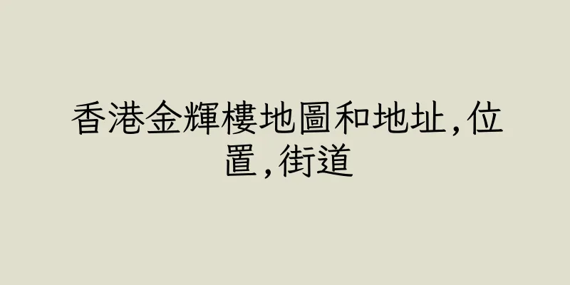 香港金輝樓地圖和地址,位置,街道