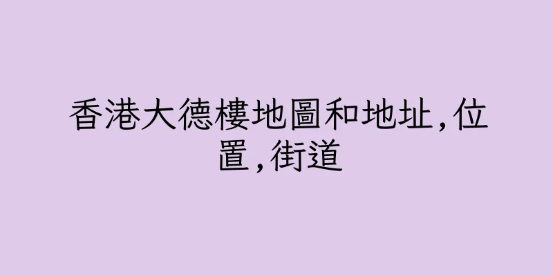 香港大德樓地圖和地址,位置,街道