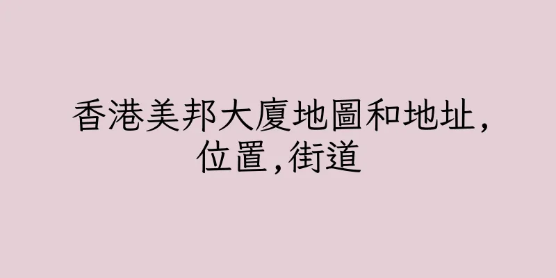 香港美邦大廈地圖和地址,位置,街道