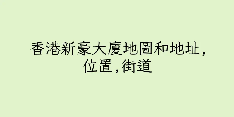 香港新豪大廈地圖和地址,位置,街道