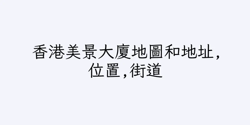 香港美景大廈地圖和地址,位置,街道