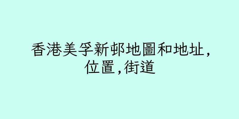 香港美孚新邨地圖和地址,位置,街道