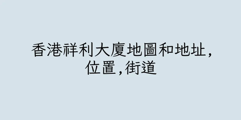 香港祥利大廈地圖和地址,位置,街道