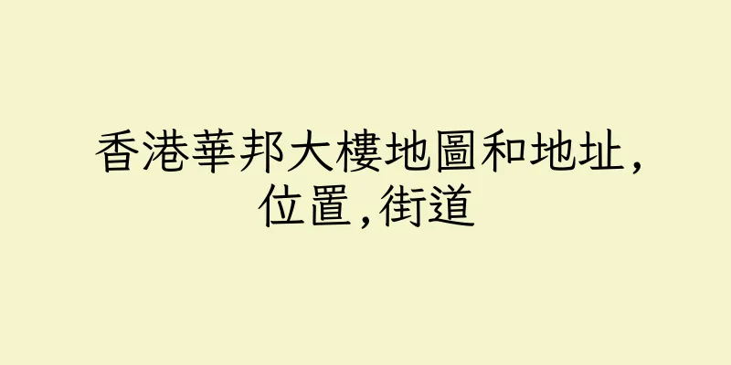 香港華邦大樓地圖和地址,位置,街道