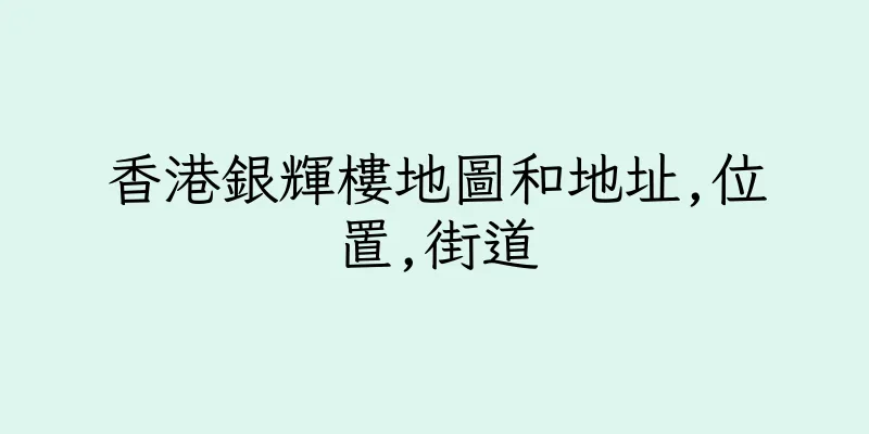 香港銀輝樓地圖和地址,位置,街道