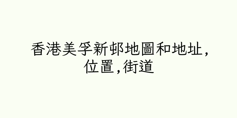 香港美孚新邨地圖和地址,位置,街道