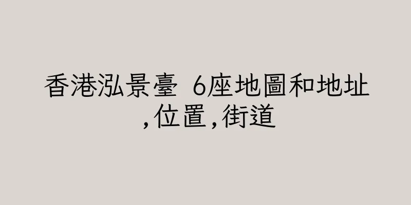 香港泓景臺 6座地圖和地址,位置,街道
