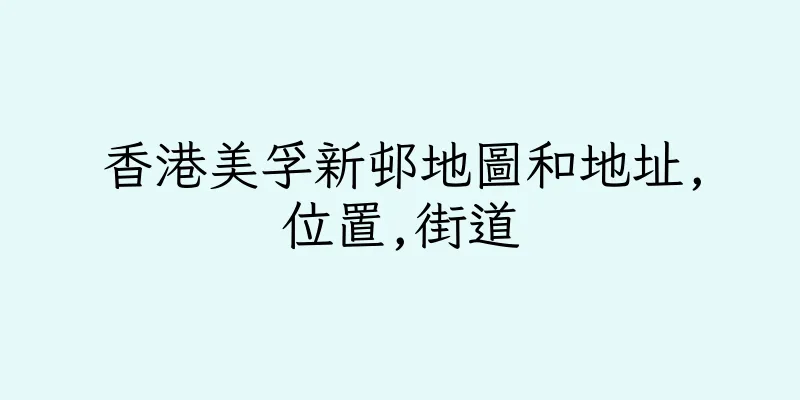香港美孚新邨地圖和地址,位置,街道