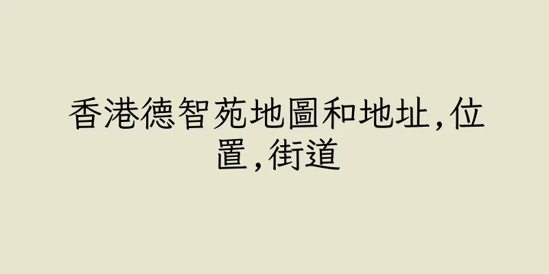 香港德智苑地圖和地址,位置,街道