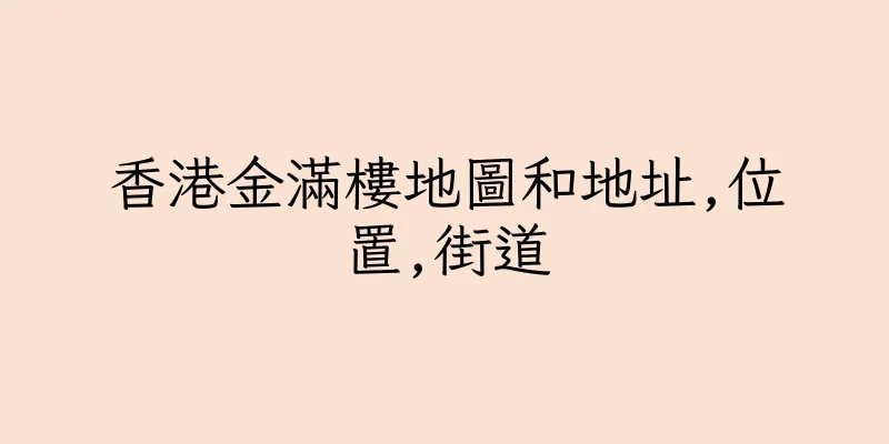 香港金滿樓地圖和地址,位置,街道