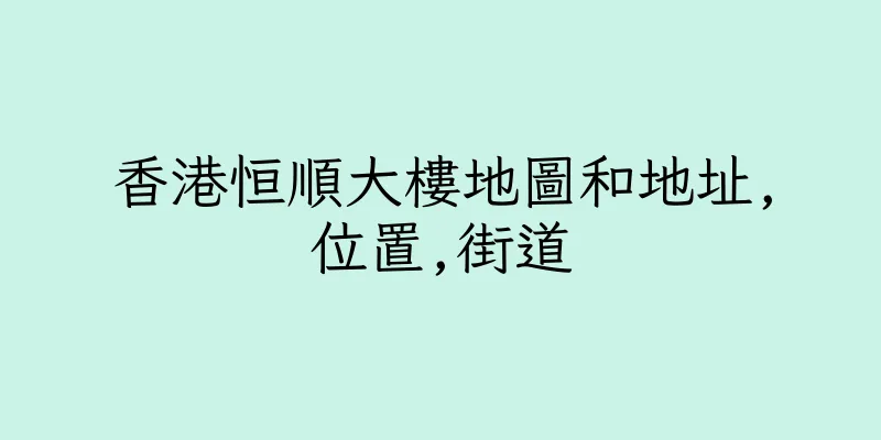 香港恒順大樓地圖和地址,位置,街道