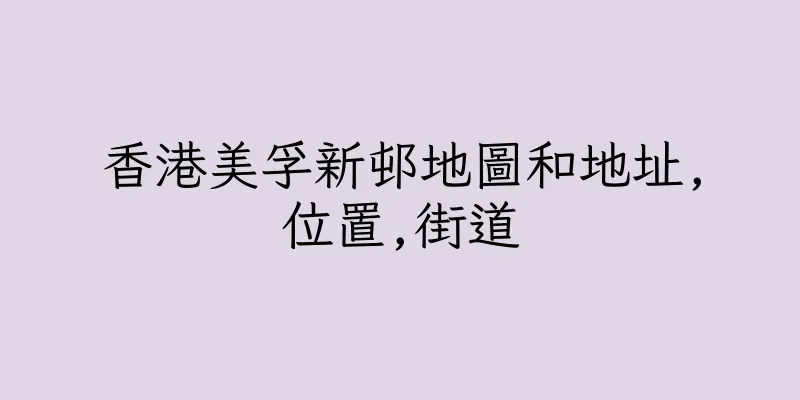 香港美孚新邨地圖和地址,位置,街道