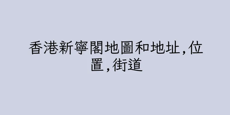 香港新寧閣地圖和地址,位置,街道