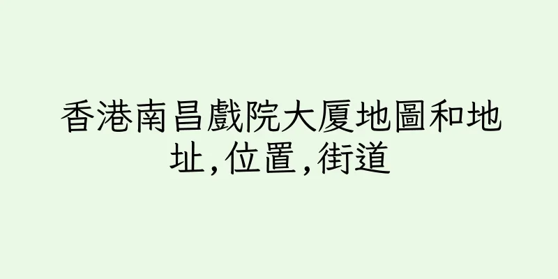 香港南昌戲院大厦地圖和地址,位置,街道