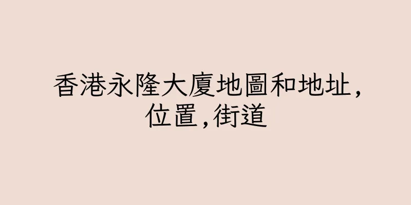 香港永隆大廈地圖和地址,位置,街道