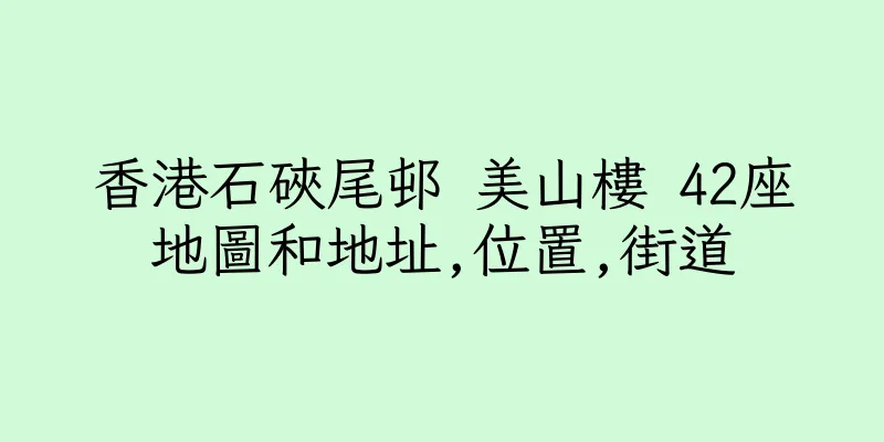 香港石硤尾邨 美山樓 42座地圖和地址,位置,街道