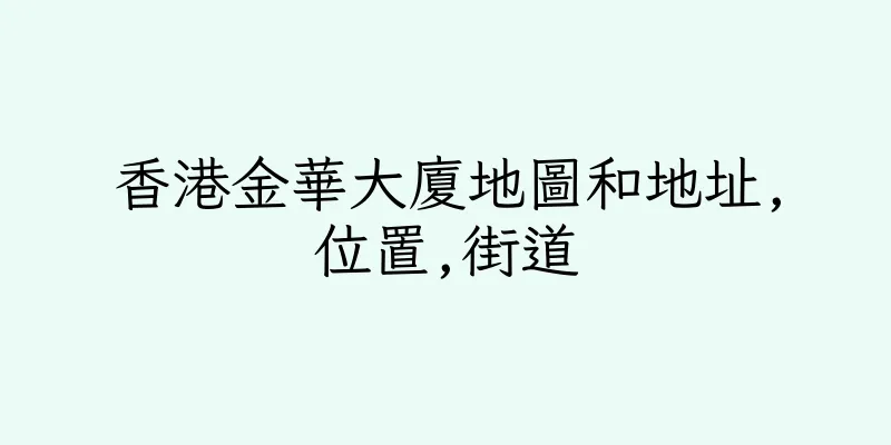 香港金華大廈地圖和地址,位置,街道