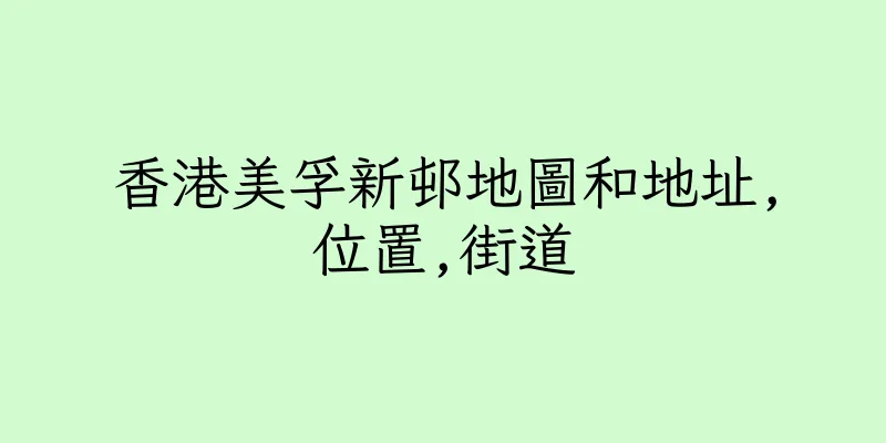 香港美孚新邨地圖和地址,位置,街道