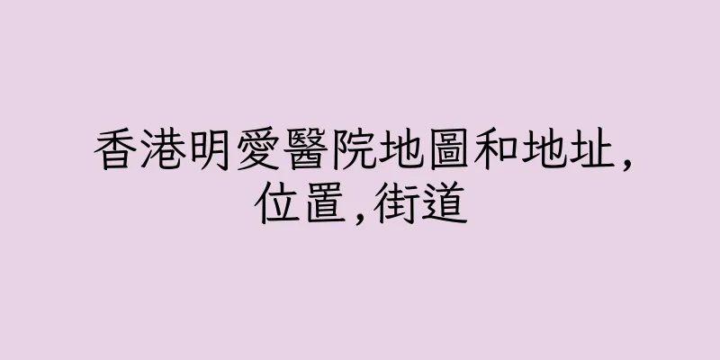 香港明愛醫院地圖和地址,位置,街道