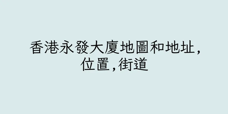 香港永發大廈地圖和地址,位置,街道