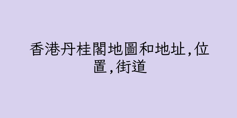 香港丹桂閣地圖和地址,位置,街道