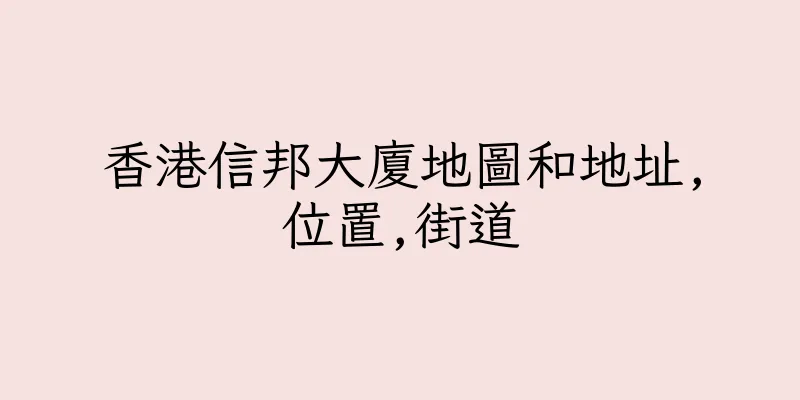 香港信邦大廈地圖和地址,位置,街道