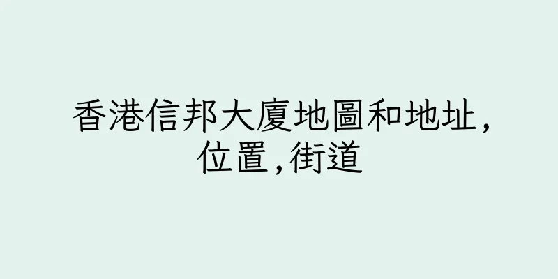 香港信邦大廈地圖和地址,位置,街道
