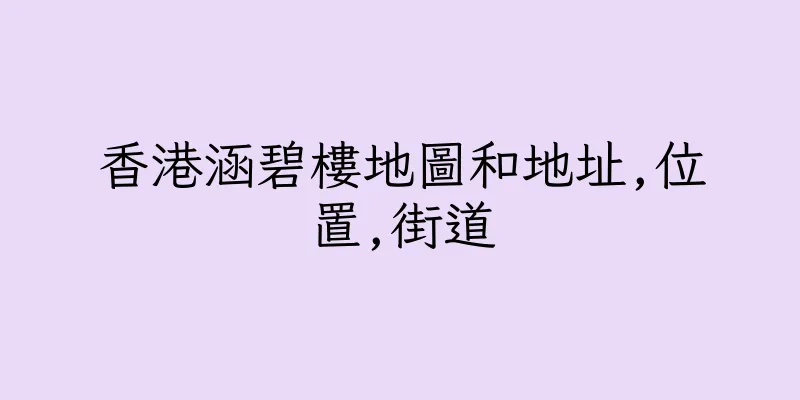 香港涵碧樓地圖和地址,位置,街道