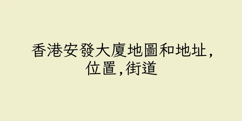 香港安發大廈地圖和地址,位置,街道