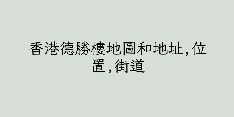 香港德勝樓地圖和地址,位置,街道