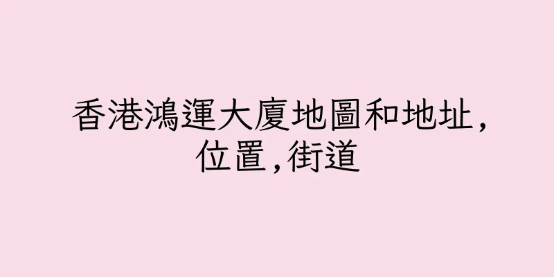 香港鴻運大廈地圖和地址,位置,街道