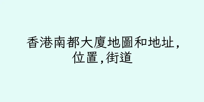 香港南都大廈地圖和地址,位置,街道