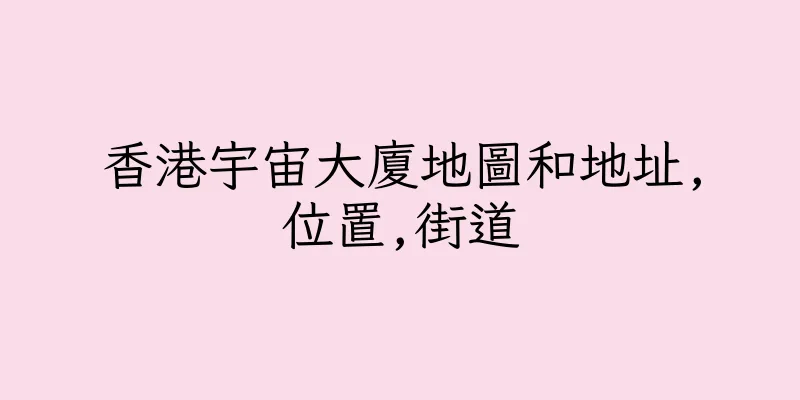 香港宇宙大廈地圖和地址,位置,街道