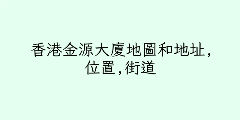 香港金源大廈地圖和地址,位置,街道