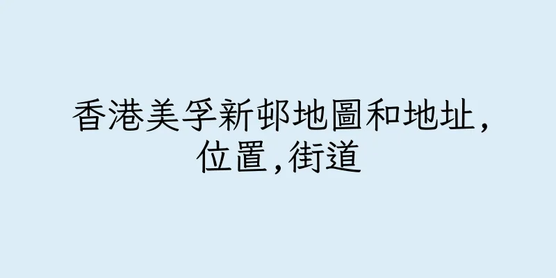 香港美孚新邨地圖和地址,位置,街道