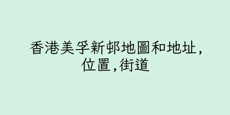 香港美孚新邨地圖和地址,位置,街道