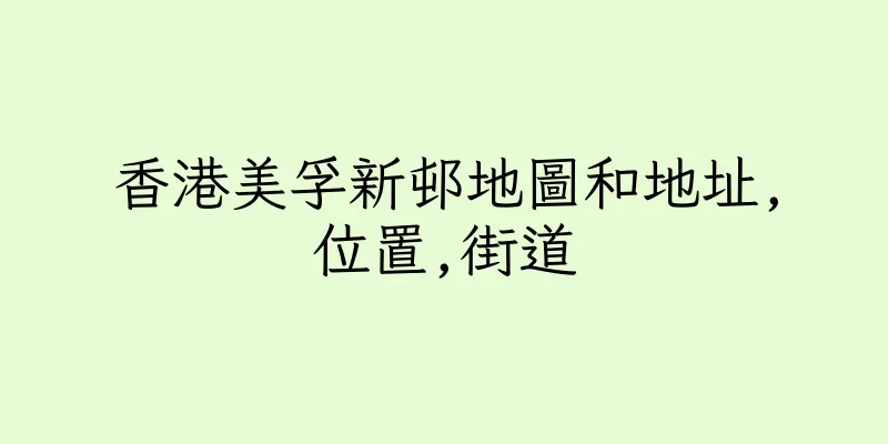 香港美孚新邨地圖和地址,位置,街道