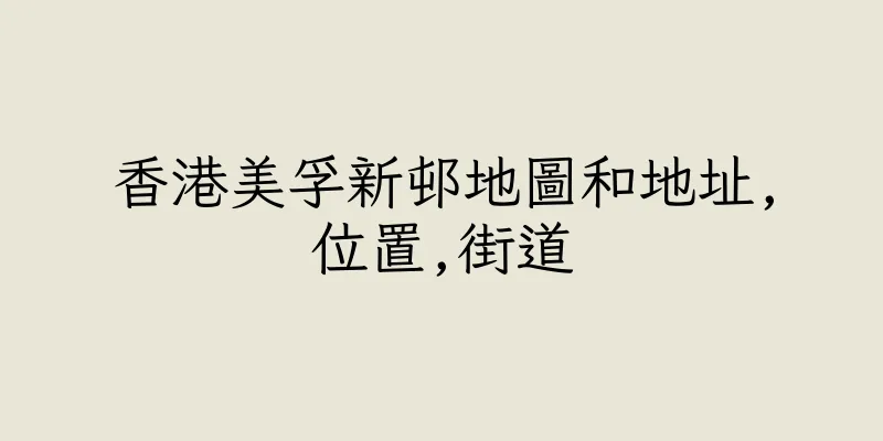 香港美孚新邨地圖和地址,位置,街道