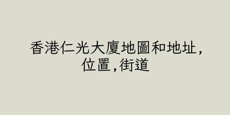 香港仁光大廈地圖和地址,位置,街道