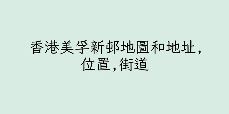 香港美孚新邨地圖和地址,位置,街道