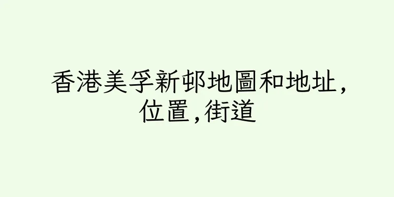 香港美孚新邨地圖和地址,位置,街道