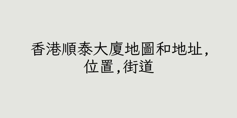 香港順泰大廈地圖和地址,位置,街道