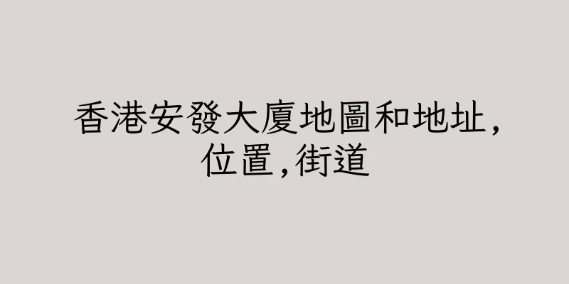 香港安發大廈地圖和地址,位置,街道