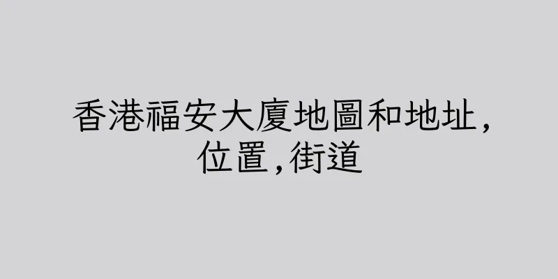 香港福安大廈地圖和地址,位置,街道