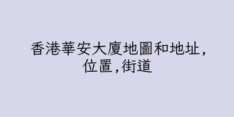 香港華安大廈地圖和地址,位置,街道