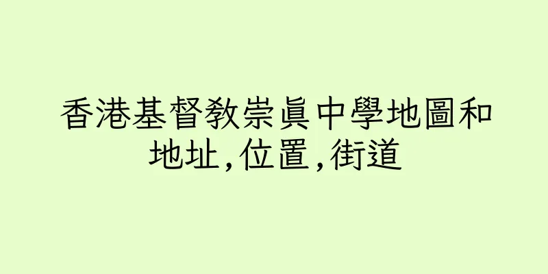 香港基督教崇真中學地圖和地址,位置,街道