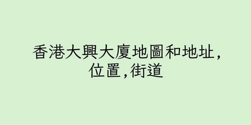 香港大興大廈地圖和地址,位置,街道