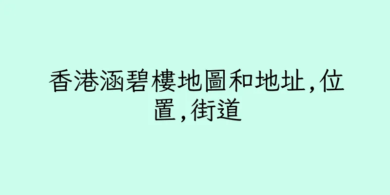 香港涵碧樓地圖和地址,位置,街道
