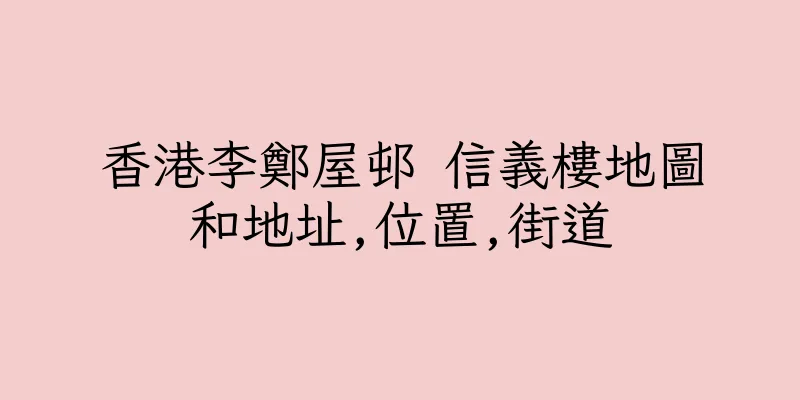 香港李鄭屋邨 信義樓地圖和地址,位置,街道